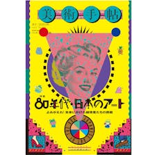 美術手帖2019年6月号特集「80年代★日本のアート」